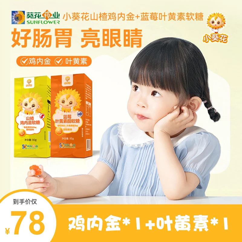 【发两盒】小葵花山楂鸡内金+叶黄素软糖组合装儿童营养开胃眼睛