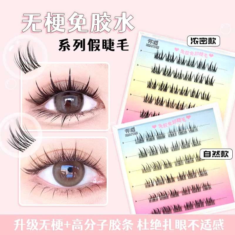 无梗免胶假睫毛分段式免卸自然浓密卷翘免胶水双尖太阳花隐形自粘