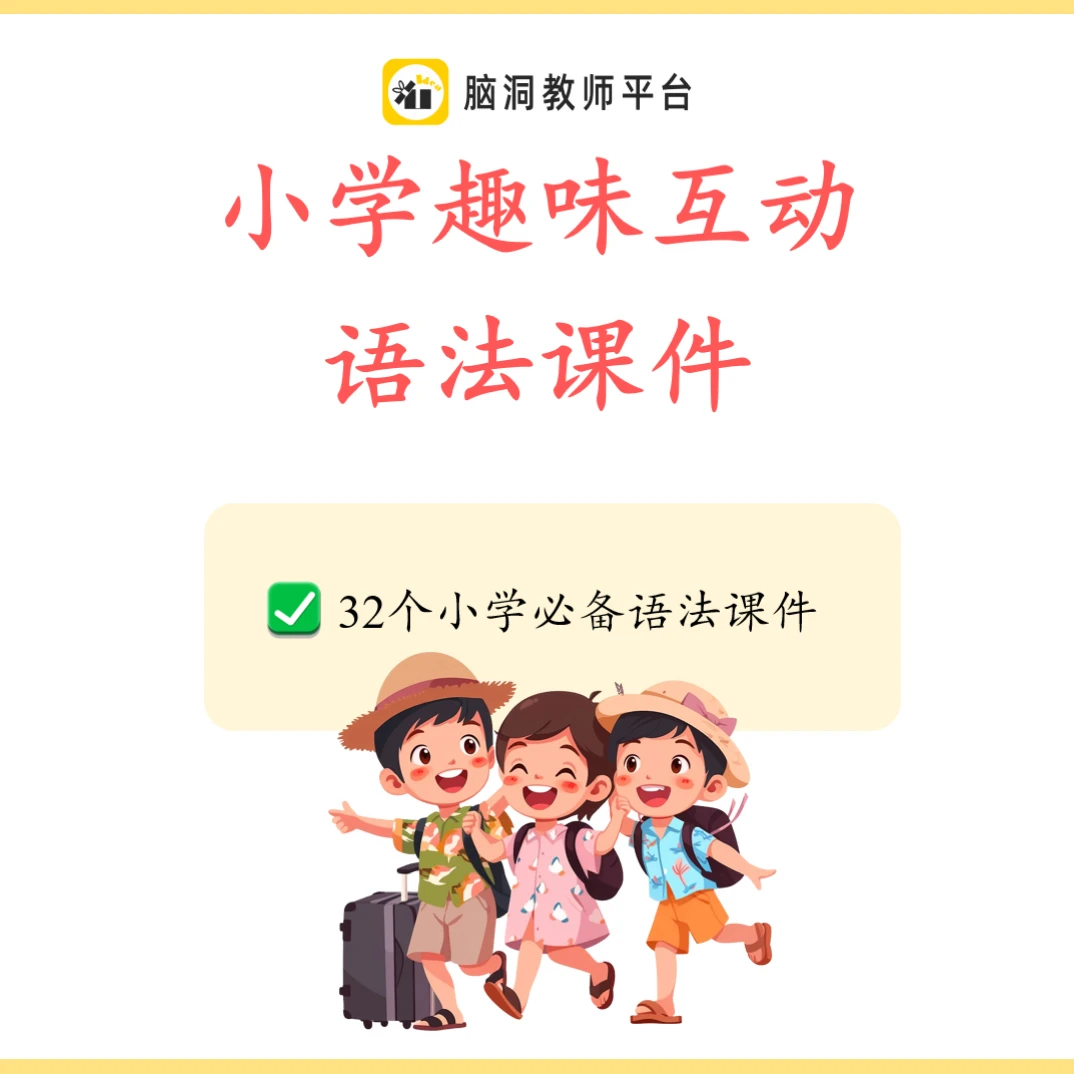 脑洞英语课堂 小学趣味互动语法课件