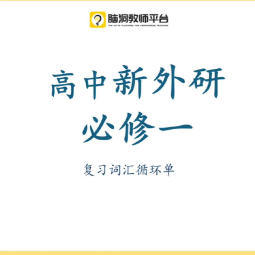 脑洞英语课堂 高中新外研必修一词汇循环单