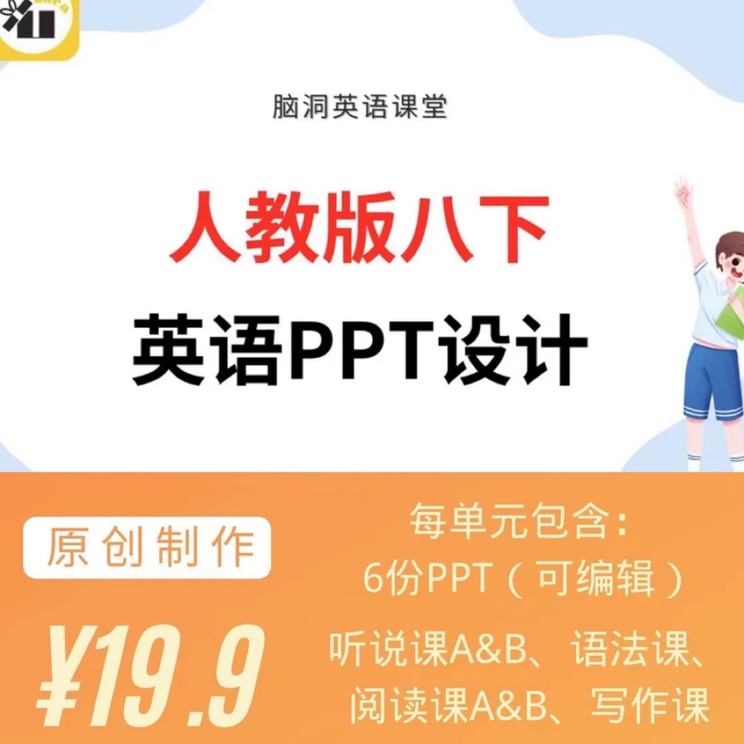 脑洞英语课堂 人教版英语八年级下册初二下八下ppt设计优质公开课