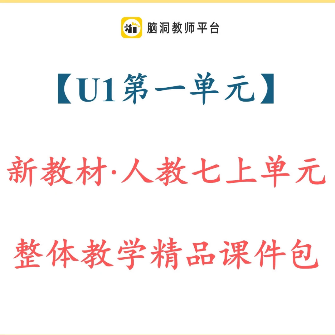 脑洞英语课堂 新人教七上第一单元