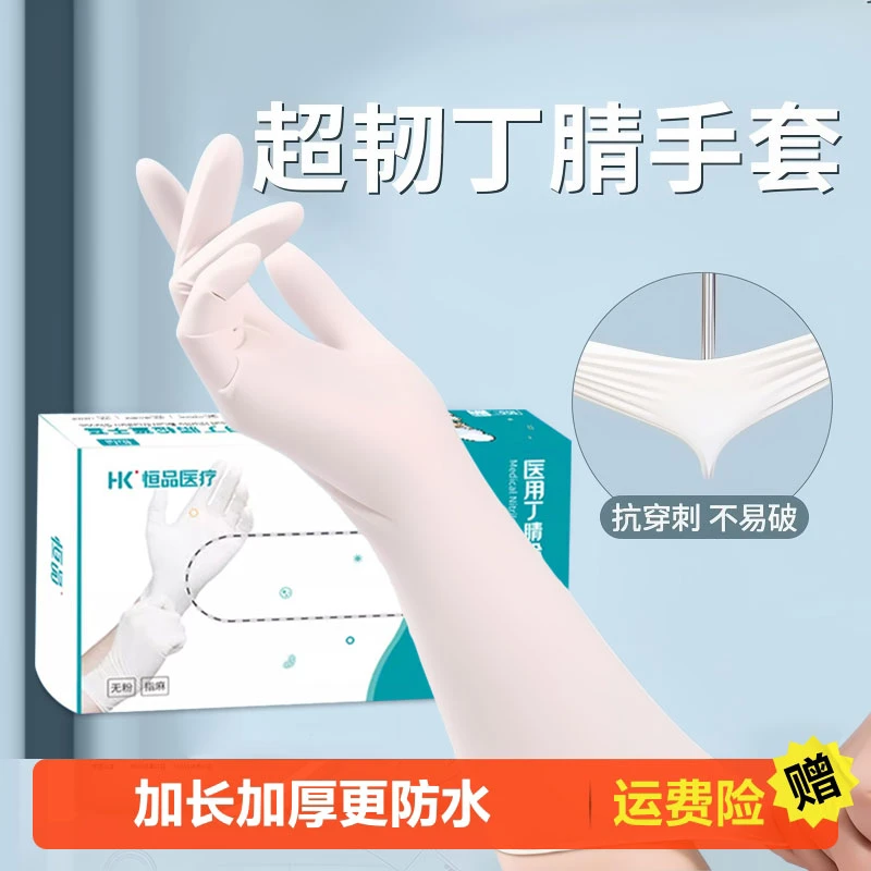 恒品医用检查手套丁腈一次性无粉高弹力橡胶医疗检查加厚乳胶耐用