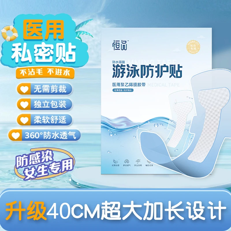 恒品女性私密防水保护贴游泳泡温泉医用聚乙烯膜胶带洗澡专用透气舒适胶带