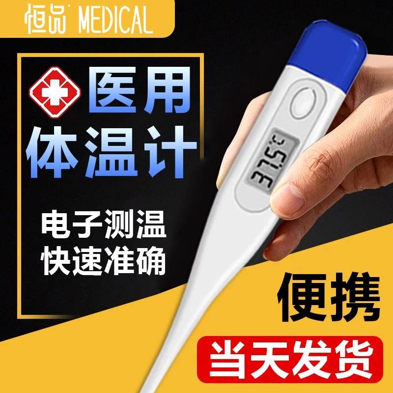 恒品医用电子体温计成人温度计医护新生婴儿宝宝家用精准腋下测温