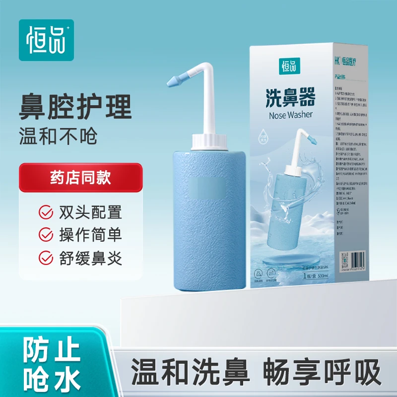 恒品医用洗鼻器儿童成人鼻炎鼻窦炎生理性海盐水鼻腔冲洗家用便携