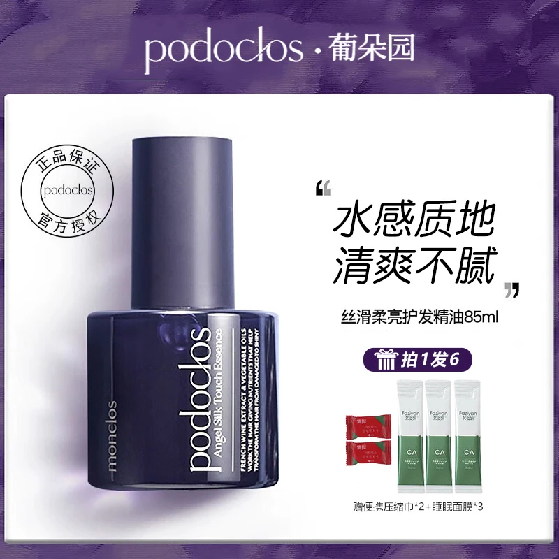 Podoclos葡朵园柔亮丝滑护发精油男女免洗留香防躁头发精华油85ml