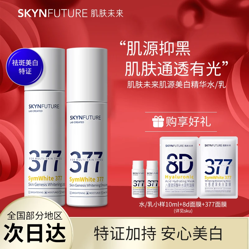 肌肤未来377美白精华水乳男女烟酰胺淡斑提亮肤色肌源保湿爽肤水