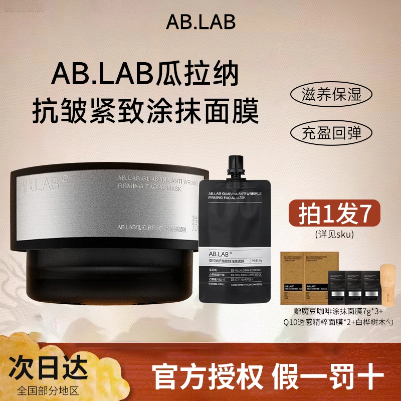 AB.LAB女巫涂抹面膜抗皱紧致瓜拉纳魔豆咖啡超模面膜保湿温和泥膜