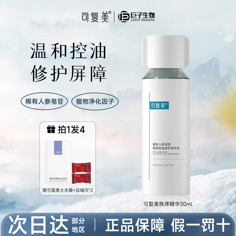 可复美秩序精华液稀有人参皂苷致研控油修护保湿舒缓温和屏障30ml