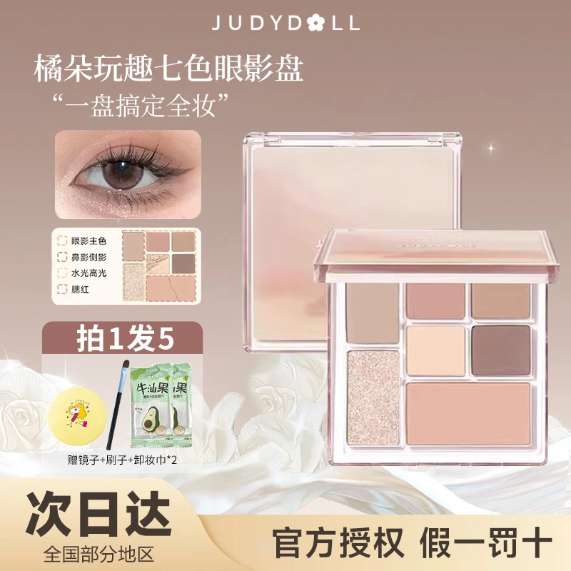 橘朵玩趣七色眼影盘修饰高光七巧盘哑光修容粉色多功能新款四色盘