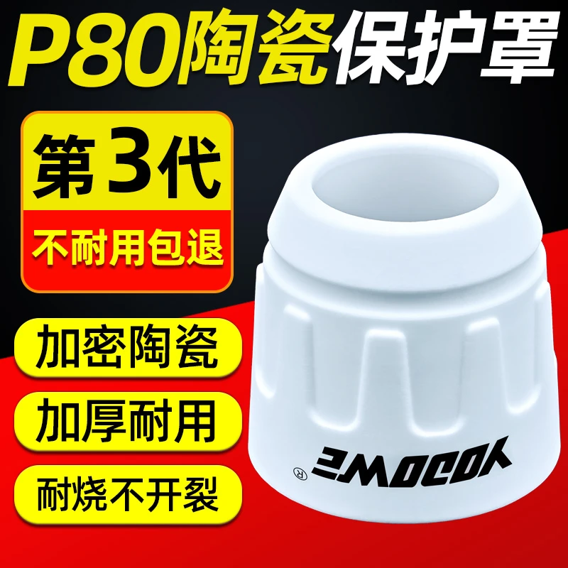 P80等离子割枪陶瓷保护罩保护罩套空气等离子切割机氩弧焊配件