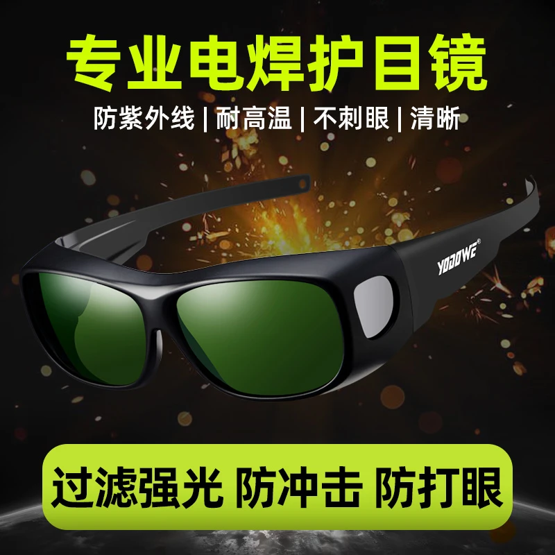 [耀达威专属]焊工专用防护电焊眼镜防强光防打眼焊接护目镜多功能