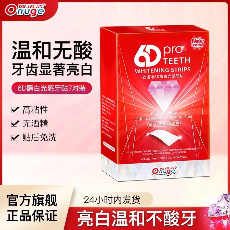 【去黄牙推荐】欧诺洁6D酶白光感洁白美白牙贴炫白去黄神器QD
