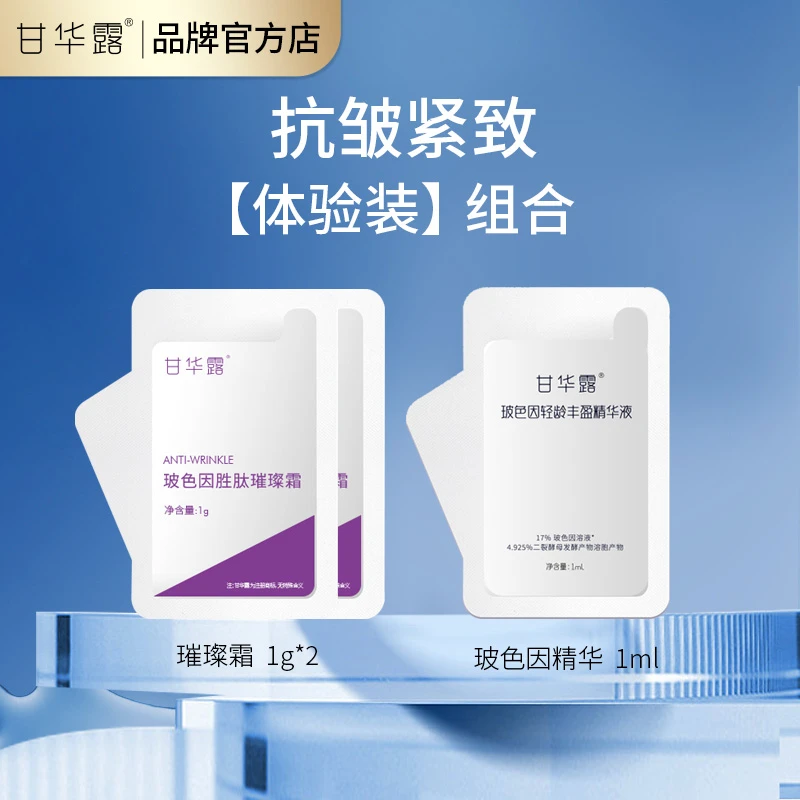 璀璨霜+玻色因精华体验装