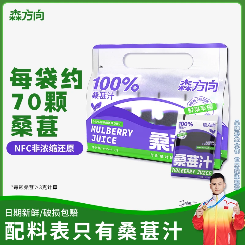 森方向100%桑葚汁nfc纯果汁180ml*10袋无添加0脂肪桑椹果饮料原汁