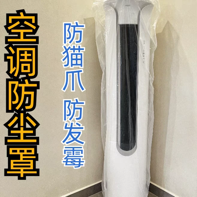 立式空调冰箱防潮塑料袋透明袋装修前神器大透明塑料套清洁可水洗