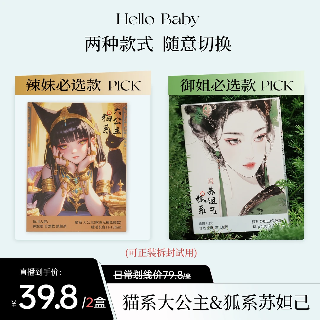 HelloBaby免胶大公主/苏妲己/九尾狐御姐自然款清新学生假睫毛
