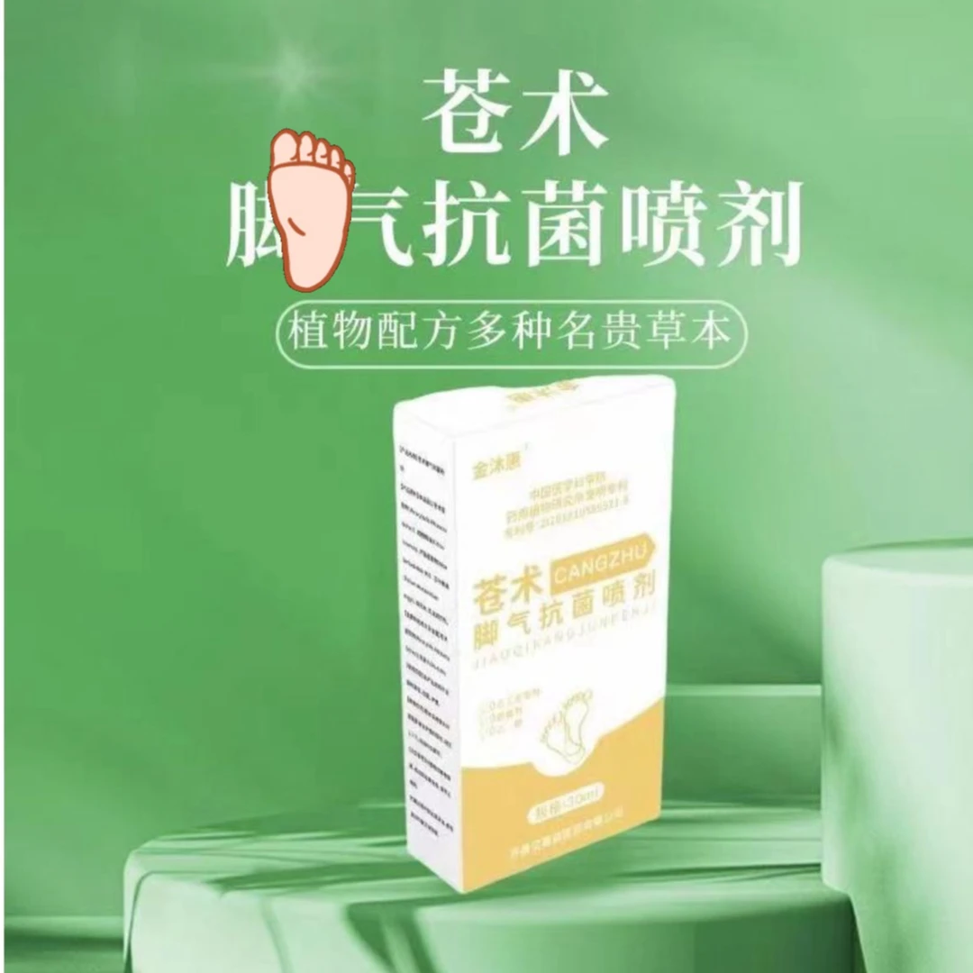 【狂欢季】【企业店】苍术系列脚部喷剂