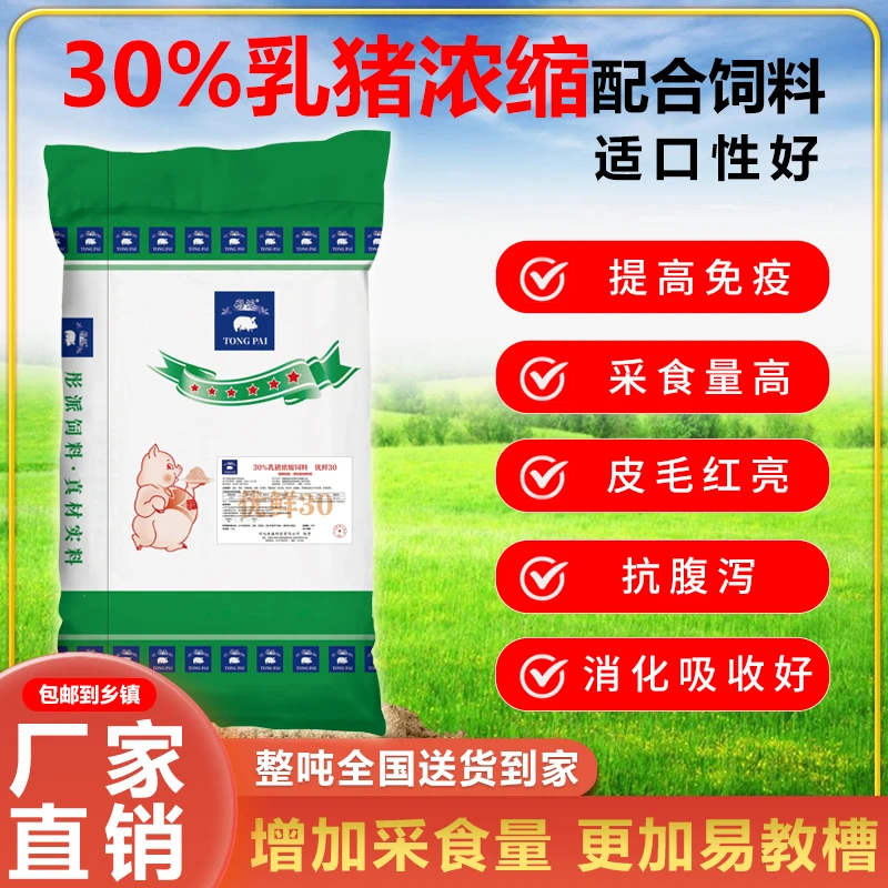 30%保育浓缩猪用饲料断奶猪小猪不拉稀工厂直发猪饲料