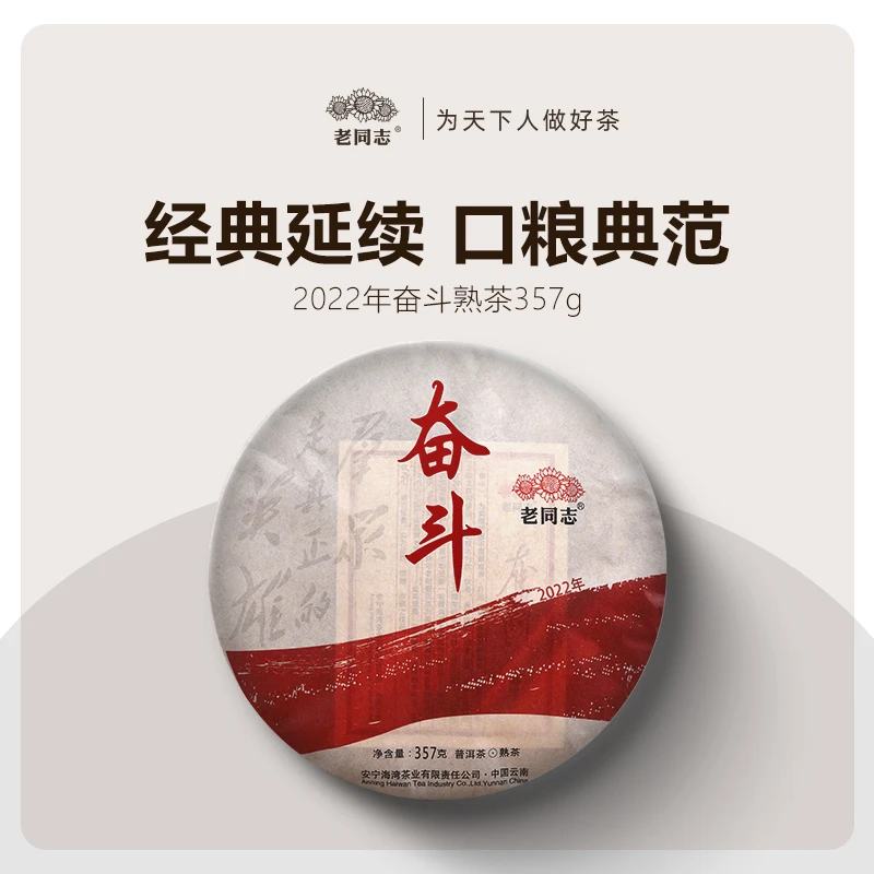 老同志普洱茶叶 2022年奋斗熟饼357克