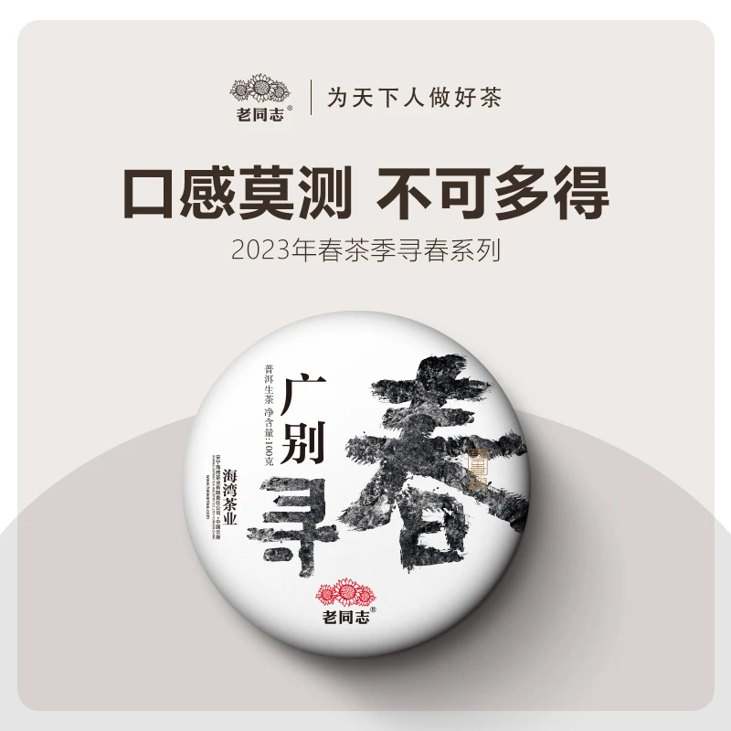老同志2023年寻春 广别 100克生茶 布朗茶区