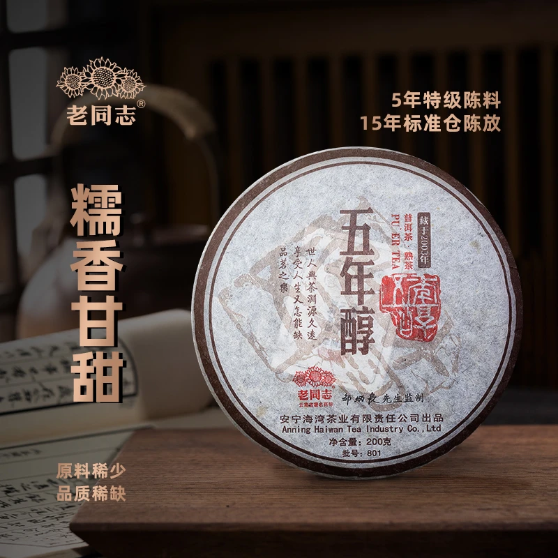 老同志普洱茶叶 2008年五年醇熟茶饼茶 溯源年份老茶 200g