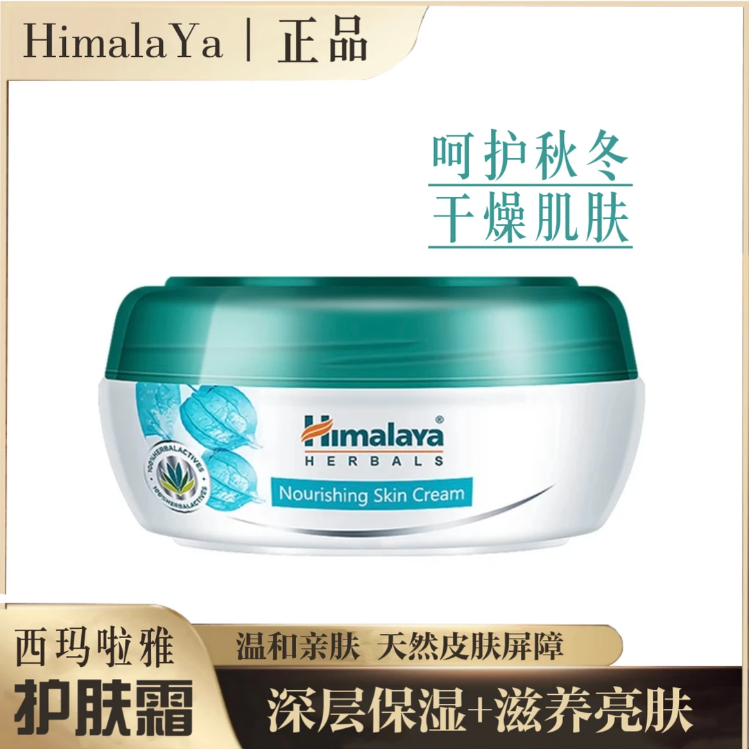 【Himalaya】西玛啦雅滋养补水保湿润肤霜滋润护肤