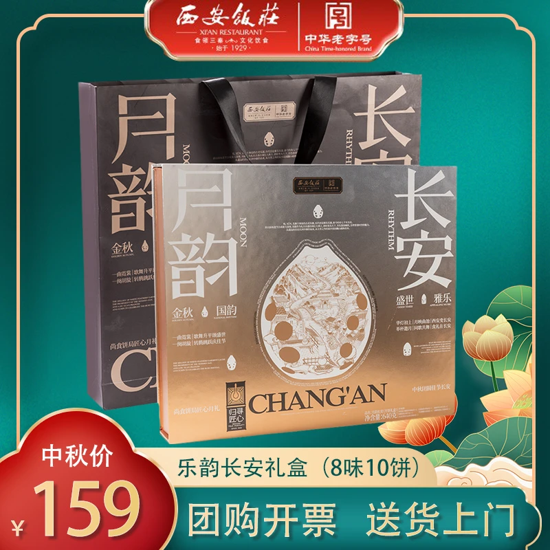 西安饭庄月饼礼盒月韵长安中秋团圆送礼莲蓉蛋黄月饼五仁零售团购