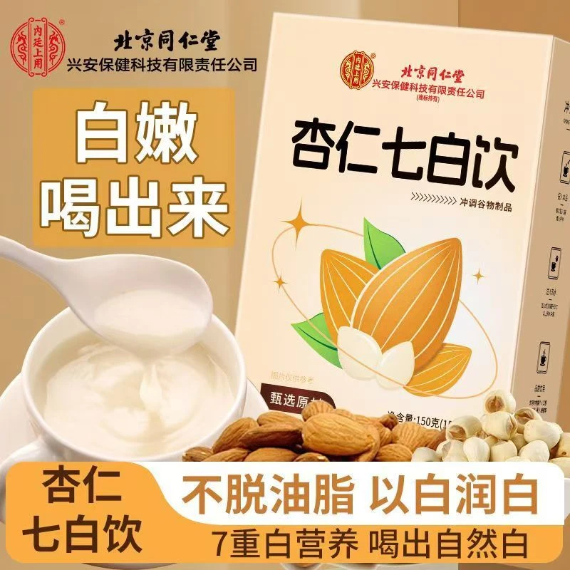 北京同仁堂内廷上用杏仁七白饮杏仁山药莲子百合葛根茯苓坚果正品