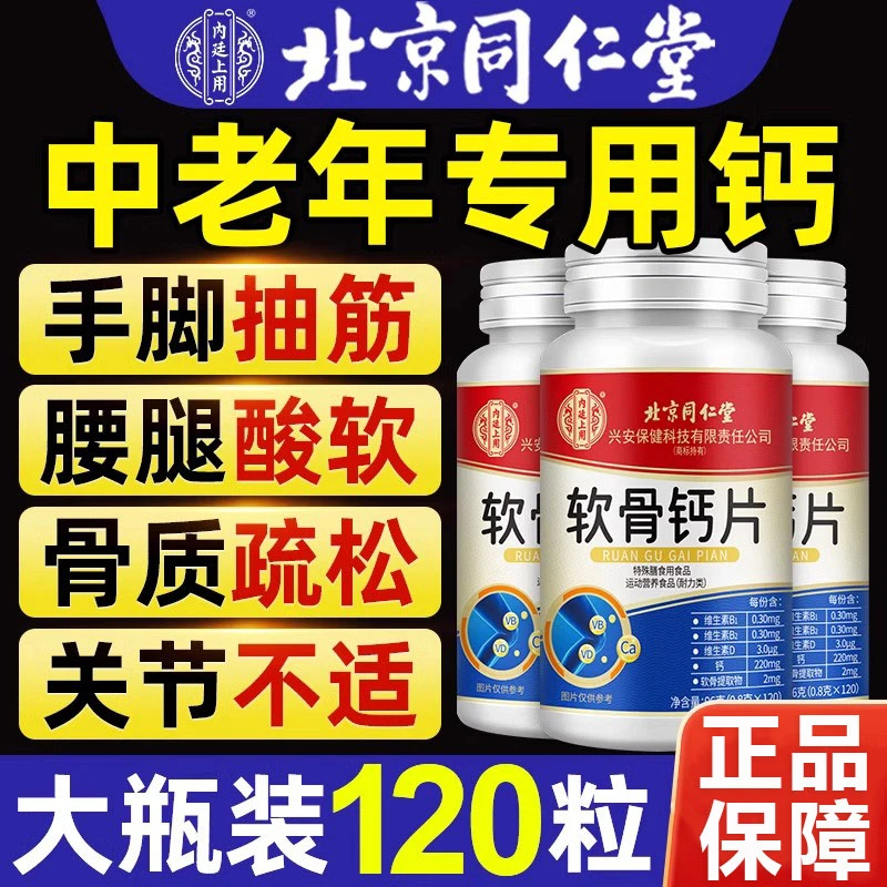 内廷上用软骨钙片中老年腿脚抽筋关节疼痛骨质疏松增加骨密度正品