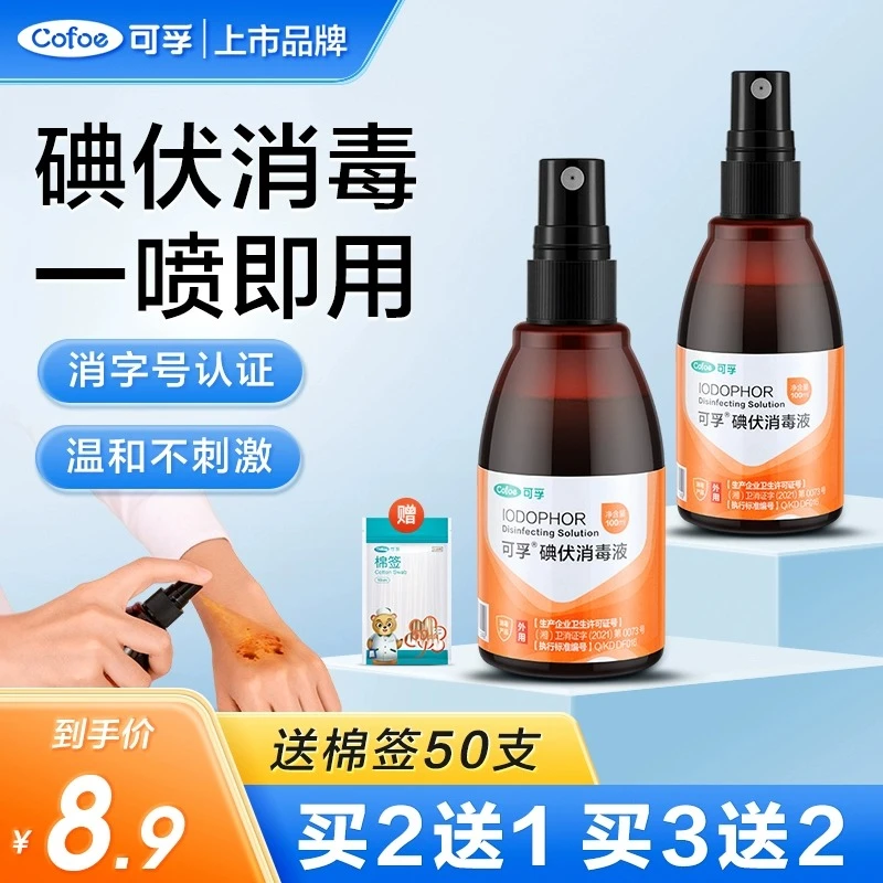 可孚家用医用碘伏消毒液伤口喷雾专用小瓶装典伏水喷剂便携100ml