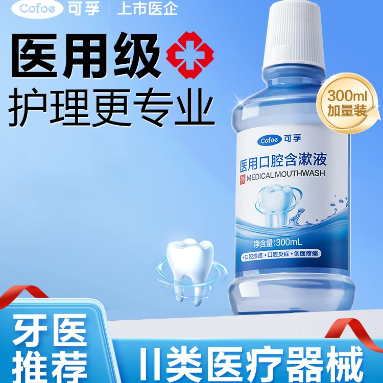 可孚医用口腔含漱液杀菌除口臭持久留香漱口水