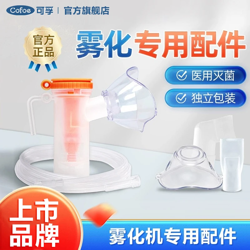 可孚医用雾化面罩一次性使用无菌雾化吸入器婴儿童成人雾化杯通用