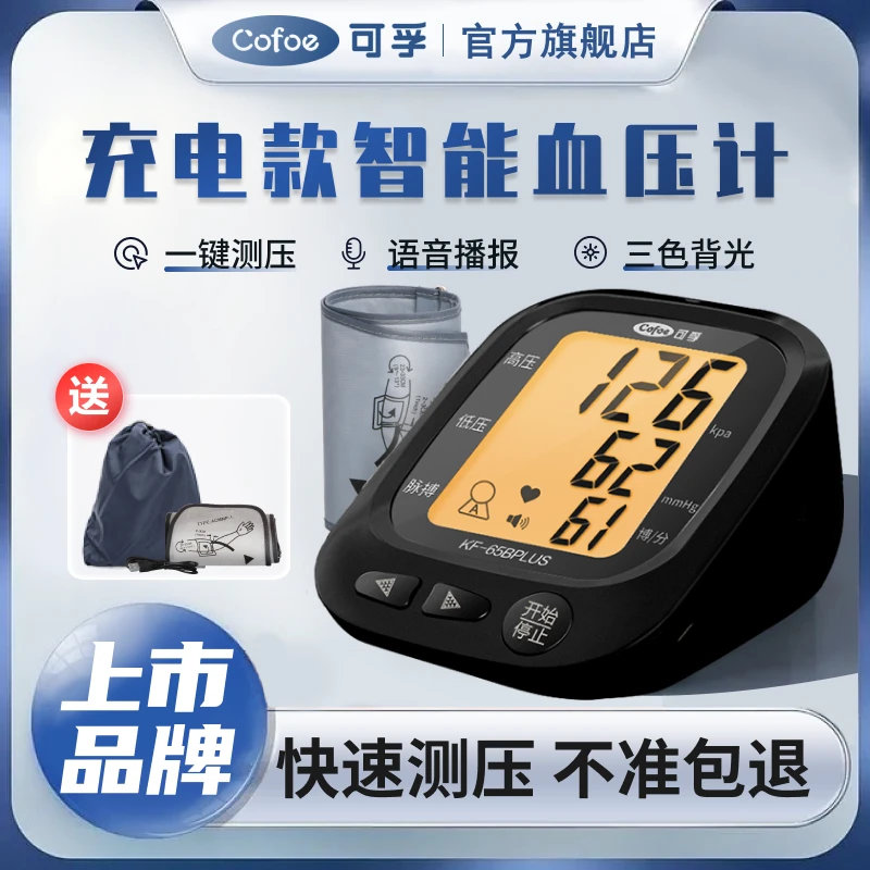 可孚电子血压计臂式充电款自动电子血压测量仪家用量血压老人