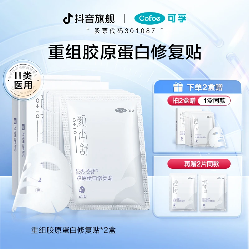 可孚颜本舒胶原蛋白修复贴女医用术后敏感冷敷贴成人