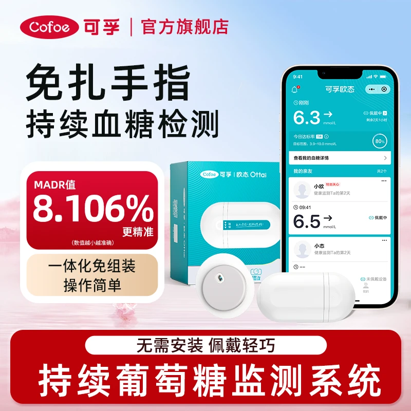 可孚CGM免扎针24小时动态血糖监测仪医用持续葡萄糖监测系统家用智能全自动电子无痛实时血糖仪测量仪器