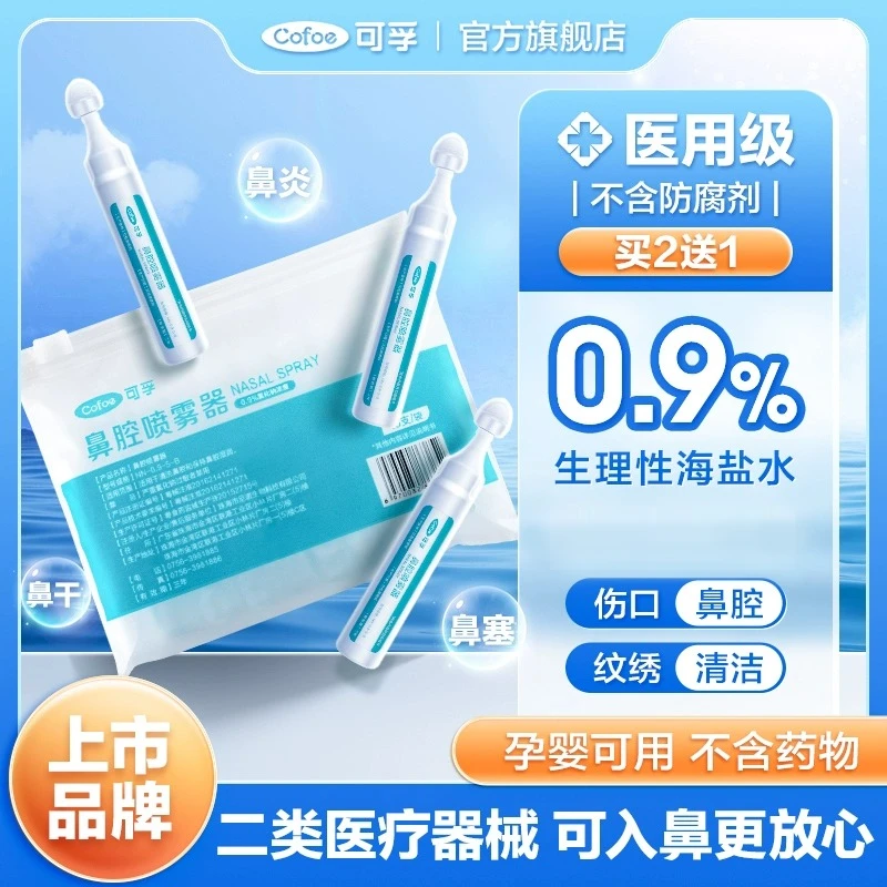 可孚生理性盐水小支鼻腔喷雾器医用婴幼儿洗鼻氯化钠清洗液