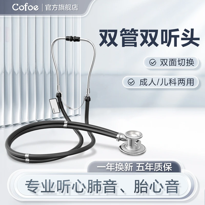 可孚医用听诊器多功能三用听诊器医学生内科外科听心率家用听筒
