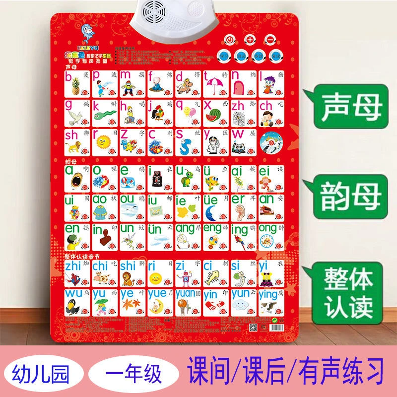 汉语拼音字母表挂图一年级有声练习早教语音识字幼儿园声韵母全套