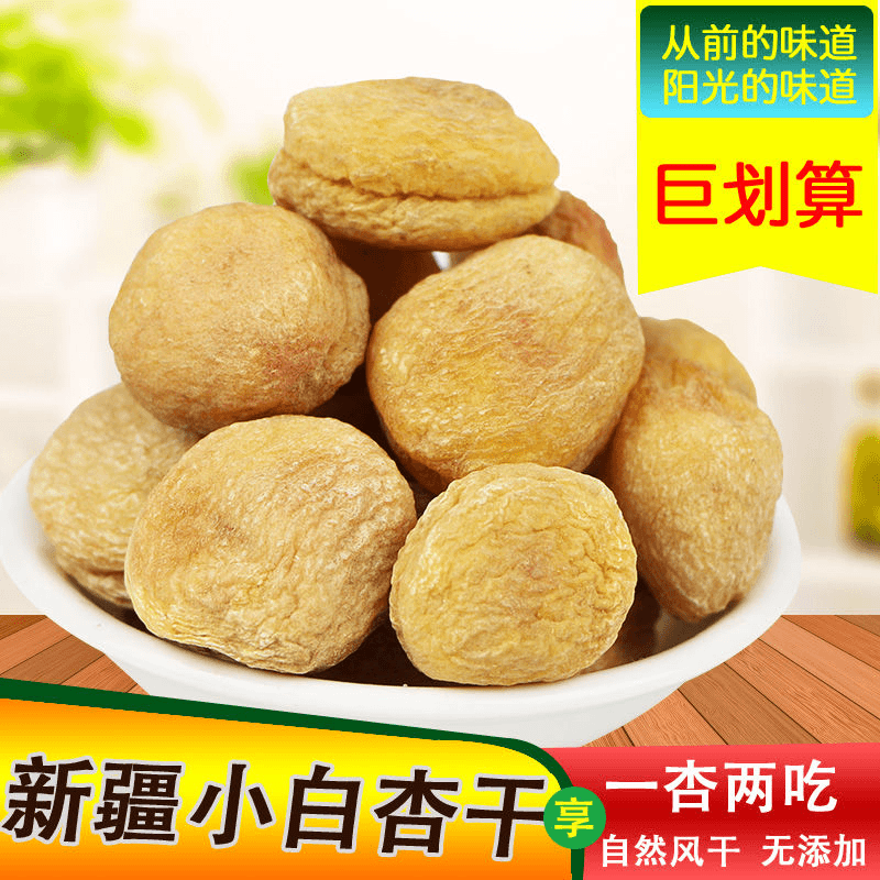 新疆库车小白杏干香甜无添加吊死干新货包邮零食果干新鲜传统食用