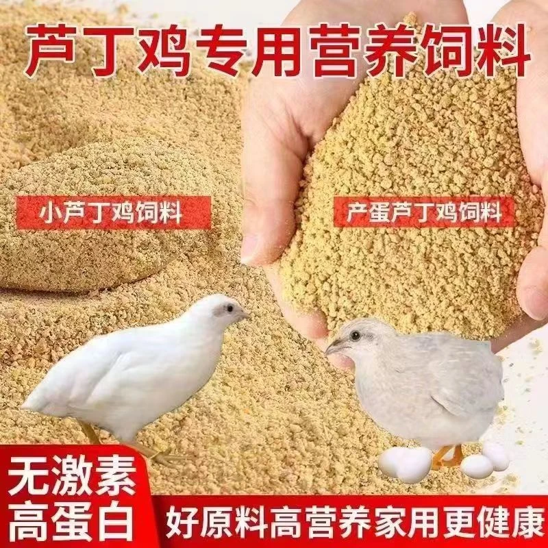 熟化小颗粒芦丁鸡饲料，营养全高产蛋芦丁鸡鹌鹑珍珠鸡