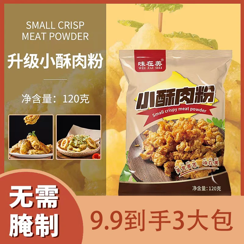 【味在美】小酥肉专用炸粉家用调料炸粉酥脆炸鸡裹粉炸蔬菜酥脆淀粉