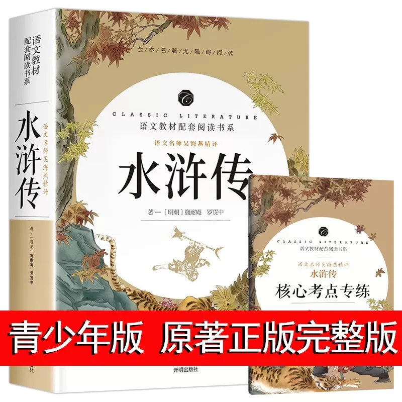 水浒传原著120回版名师导读带批注文言文版原著原版完整无删减版