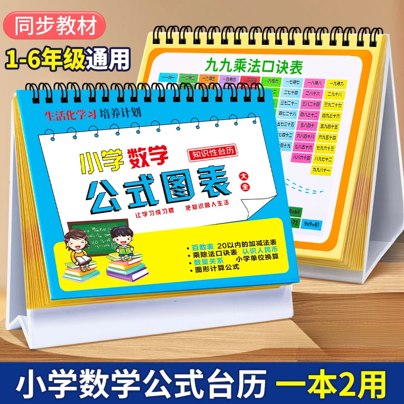点砚小学数学公式台历大全二三年级99乘除法口诀图表卡片