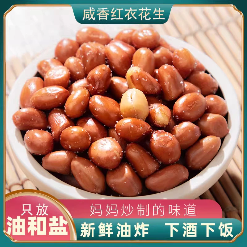 油炸花生米下酒菜咸味花生坚果零食手抓包开袋即食花生仁悦脆客