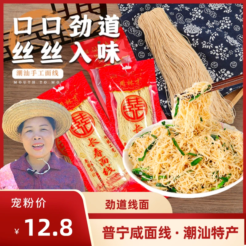 【味小碗】258克潮汕咸面线 线面特产长寿面线水面传统工艺手工筋道