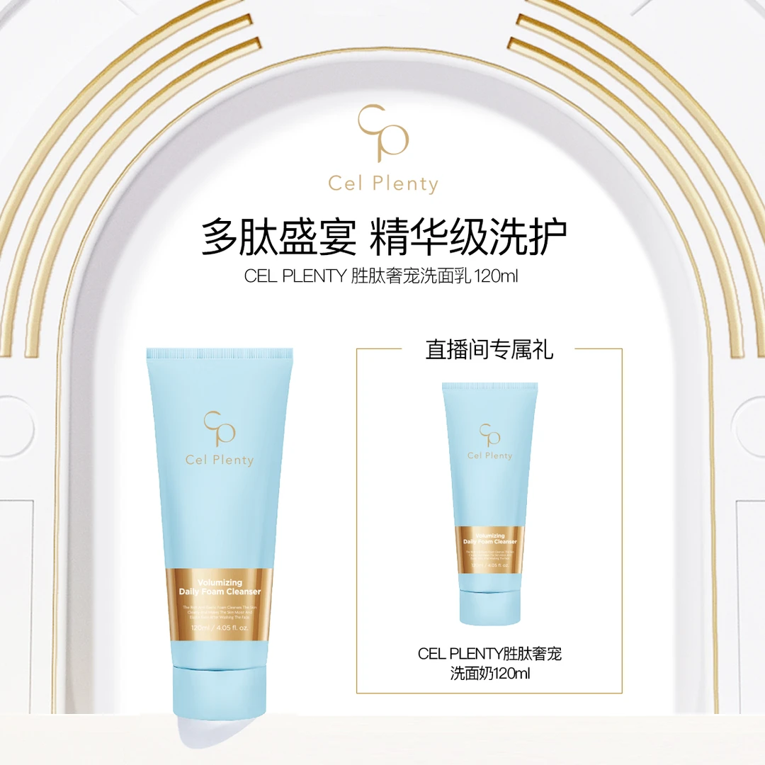 韩国Cel Plenty胜肽奢宠弹润洁面乳120ml*2