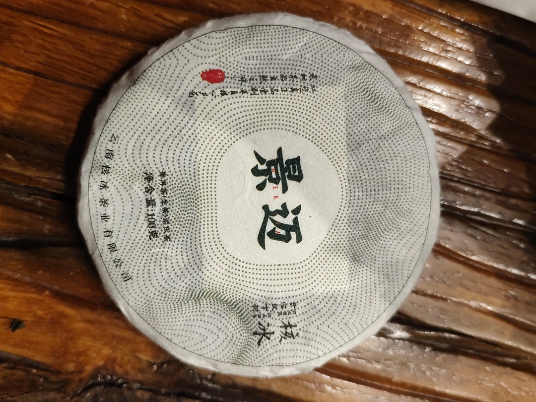 2024年景迈普洱生茶小萌饼