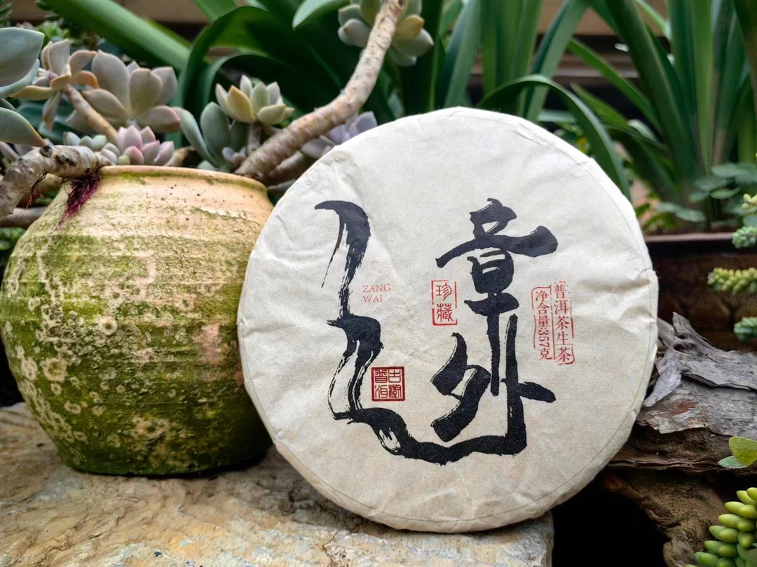 357克 2017年章外普洱生茶 珍藏普洱茶